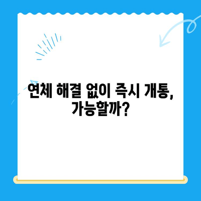 구로 선불폰 연체, 셀프 개통 가능할까요? | 연체 해결, 즉시 개통 방법, 유의 사항