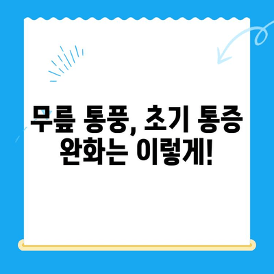 무릎 통풍 초기 통증 완화를 위한 5가지 관리 방법 | 통풍, 무릎 통증, 자가 관리, 약물 치료