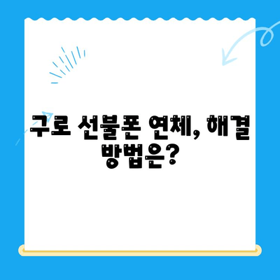 구로 선불폰 연체, 셀프 개통 가능할까요? | 연체 해결, 즉시 개통 방법, 유의 사항