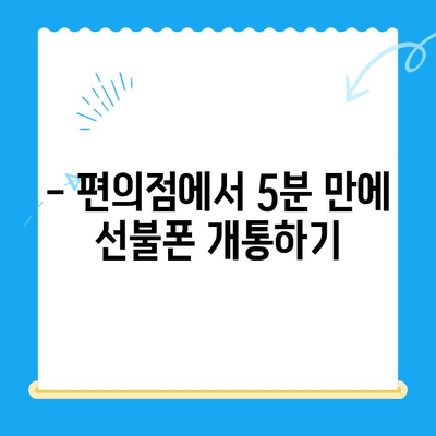 편의점 선불폰 셀프 개통 완벽 가이드| 5분 만에 끝내는 간편한 방법 | 선불폰 개통, 편의점, 셀프 개통, 요금제 비교