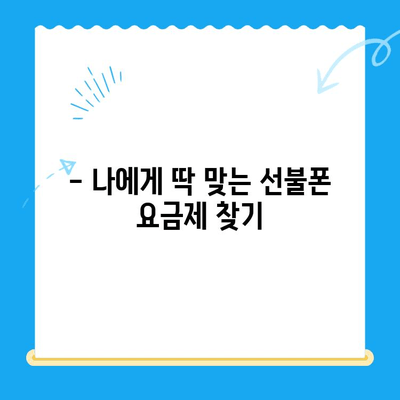 편의점 선불폰 셀프 개통 완벽 가이드| 5분 만에 끝내는 간편한 방법 | 선불폰 개통, 편의점, 셀프 개통, 요금제 비교