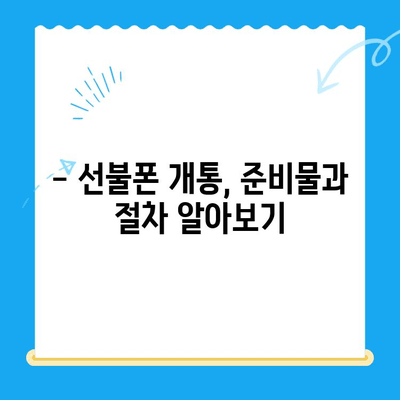 편의점 선불폰 셀프 개통 완벽 가이드| 5분 만에 끝내는 간편한 방법 | 선불폰 개통, 편의점, 셀프 개통, 요금제 비교