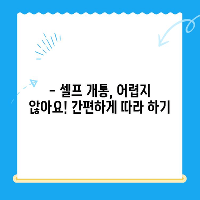 편의점 선불폰 셀프 개통 완벽 가이드| 5분 만에 끝내는 간편한 방법 | 선불폰 개통, 편의점, 셀프 개통, 요금제 비교