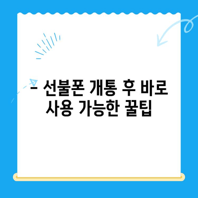 편의점 선불폰 셀프 개통 완벽 가이드| 5분 만에 끝내는 간편한 방법 | 선불폰 개통, 편의점, 셀프 개통, 요금제 비교