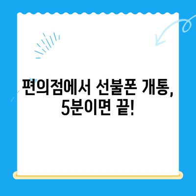 편의점에서 선불폰 개통, 빠르고 쉽게 완료하기 |  선불폰 개통, 편의점, 빠른 개통, 간편 개통, 즉시 사용