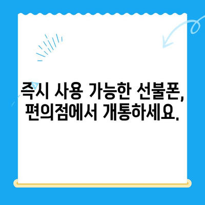 편의점에서 선불폰 개통, 빠르고 쉽게 완료하기 |  선불폰 개통, 편의점, 빠른 개통, 간편 개통, 즉시 사용
