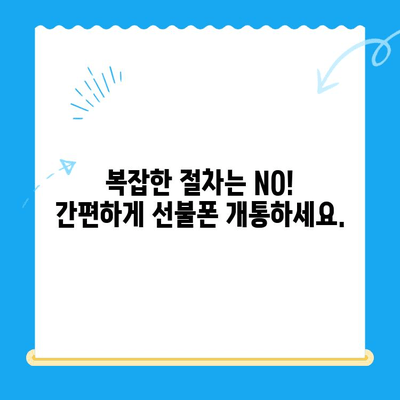 편의점에서 선불폰 개통, 빠르고 쉽게 완료하기 |  선불폰 개통, 편의점, 빠른 개통, 간편 개통, 즉시 사용