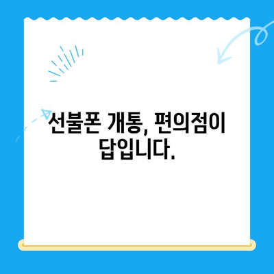 편의점에서 선불폰 개통, 빠르고 쉽게 완료하기 |  선불폰 개통, 편의점, 빠른 개통, 간편 개통, 즉시 사용