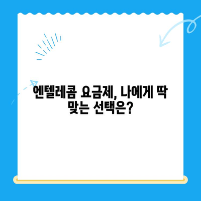 엔텔레콤 요금제 완벽 가이드| 구성부터 셀프 개통까지 | 통신, 요금, 개통, 가입