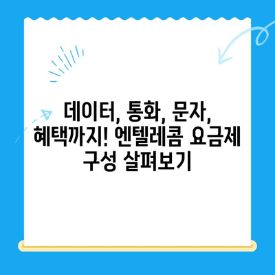 엔텔레콤 요금제 완벽 가이드| 구성부터 셀프 개통까지 | 통신, 요금, 개통, 가입