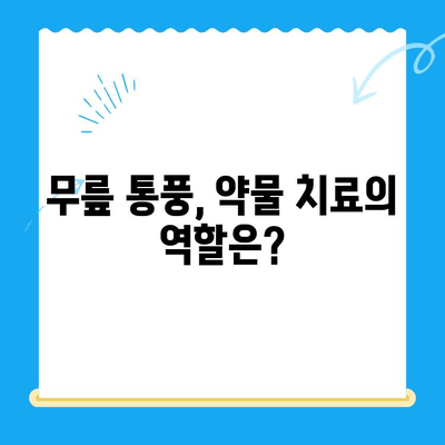 무릎 통풍 초기 통증 완화를 위한 5가지 관리 방법 | 통풍, 무릎 통증, 자가 관리, 약물 치료