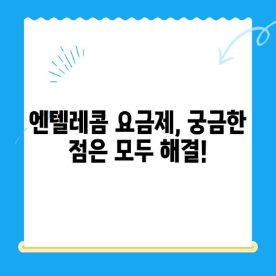 엔텔레콤 요금제 완벽 가이드| 구성부터 셀프 개통까지 | 통신, 요금, 개통, 가입