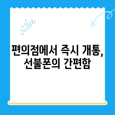 편의점에서 바로 개통! 선불폰 간편하게 이용하는 방법 | 선불폰 개통, 편의점, 휴대폰