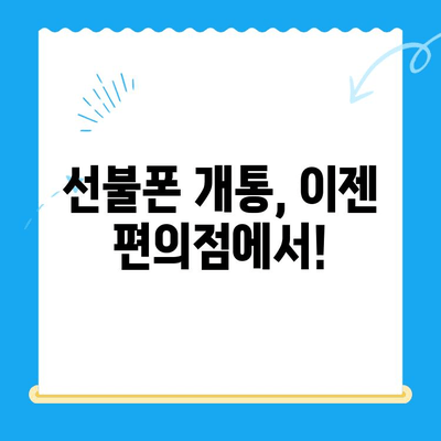 편의점에서 바로 개통! 선불폰 간편하게 이용하는 방법 | 선불폰 개통, 편의점, 휴대폰