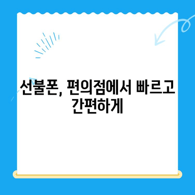 편의점에서 바로 개통! 선불폰 간편하게 이용하는 방법 | 선불폰 개통, 편의점, 휴대폰