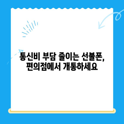 편의점에서 바로 개통! 선불폰 간편하게 이용하는 방법 | 선불폰 개통, 편의점, 휴대폰