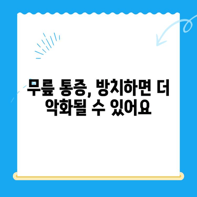 무릎 시림, 왜 그럴까요? 원인과 관리 방법 총정리 | 무릎 통증, 관절 건강, 운동 팁