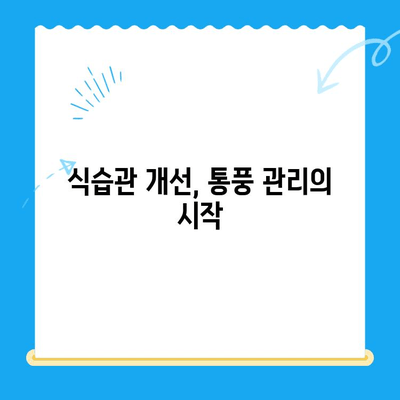 무릎 통풍 초기 통증 완화를 위한 5가지 관리 방법 | 통풍, 무릎 통증, 자가 관리, 약물 치료