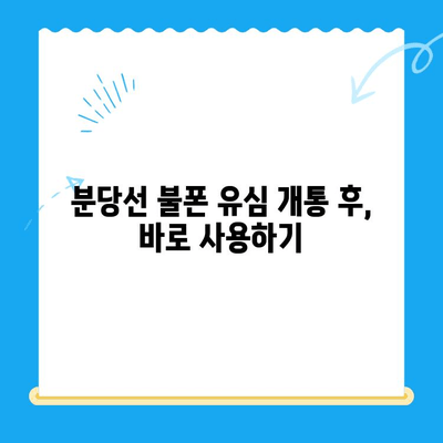 분당선불폰 유심 개통 & 사용 가이드| 단계별 설명 및 주의 사항 | 분당선, 불폰, 유심, 개통, 사용
