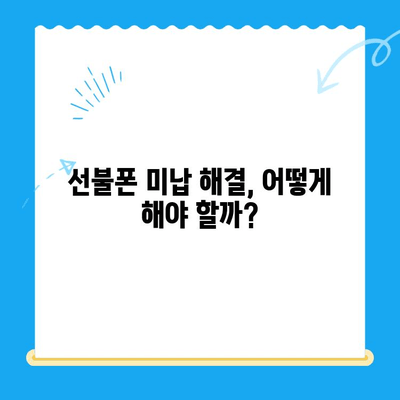 선불폰 미납 정지 후 핸드폰 개통, 어떻게 해야 할까요? | 선불폰 해지, 미납 해결, 통신사별 개통 팁