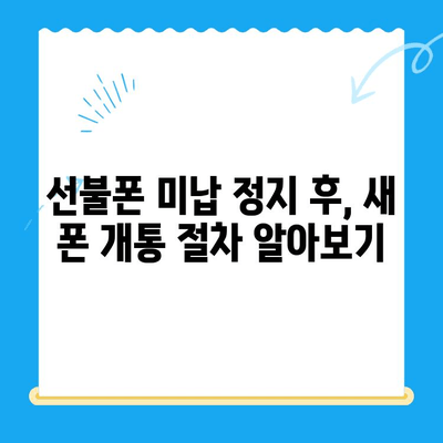 선불폰 미납 정지 후 핸드폰 개통, 어떻게 해야 할까요? | 선불폰 해지, 미납 해결, 통신사별 개통 팁