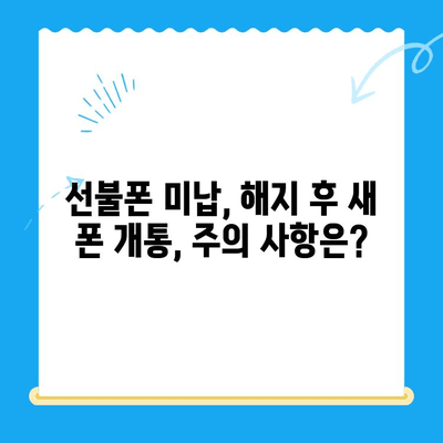 선불폰 미납 정지 후 핸드폰 개통, 어떻게 해야 할까요? | 선불폰 해지, 미납 해결, 통신사별 개통 팁