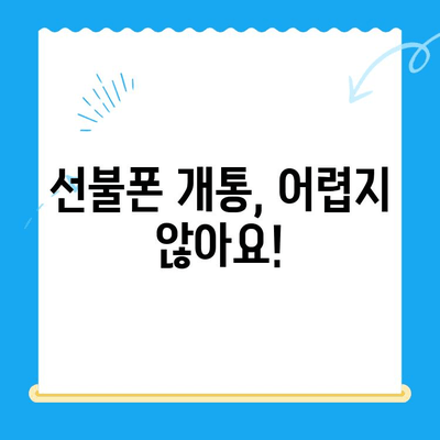 신용불량자도 폰 사용 가능! 선불폰 개통 완벽 가이드 | 신용불량, 선불폰, 개통, 방법, 절차, 주의사항