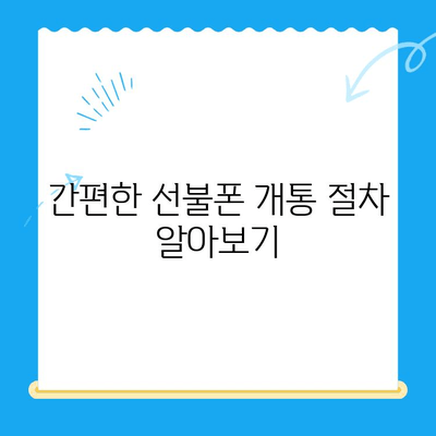 신용불량자도 폰 사용 가능! 선불폰 개통 완벽 가이드 | 신용불량, 선불폰, 개통, 방법, 절차, 주의사항