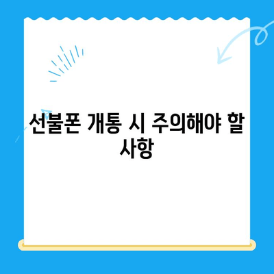 신용불량자도 폰 사용 가능! 선불폰 개통 완벽 가이드 | 신용불량, 선불폰, 개통, 방법, 절차, 주의사항