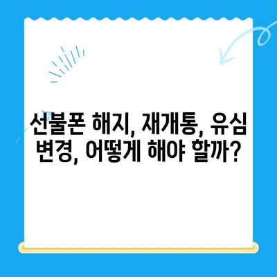 선불폰 미납 정지 해제 후 바로 개통 가능할까요? | 선불폰 해지, 재개통, 유심 변경, 통신사별 안내