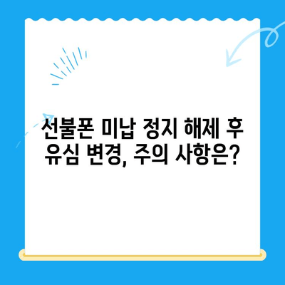 선불폰 미납 정지 해제 후 바로 개통 가능할까요? | 선불폰 해지, 재개통, 유심 변경, 통신사별 안내