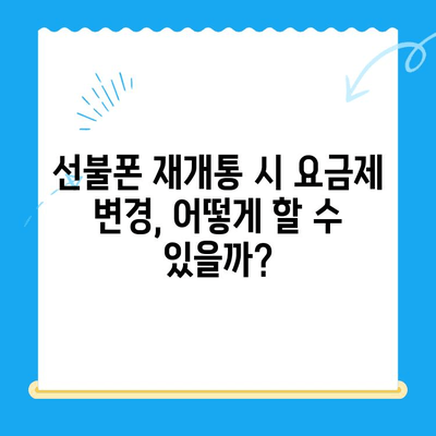 선불폰 미납 정지 해제 후 바로 개통 가능할까요? | 선불폰 해지, 재개통, 유심 변경, 통신사별 안내