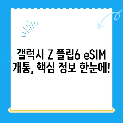 갤럭시 Z 플립6 eSIM 개통, 출시 전 미리 해결하세요! | 개통 가이드, 꿀팁, 주의 사항