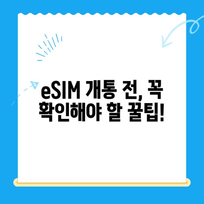 갤럭시 Z 플립6 eSIM 개통, 출시 전 미리 해결하세요! | 개통 가이드, 꿀팁, 주의 사항