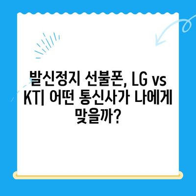 발신정지 선불폰 개통, LG or KT? 어디서 해야 할까요? | 선불폰, 발신정지, 개통, LG, KT, 비교