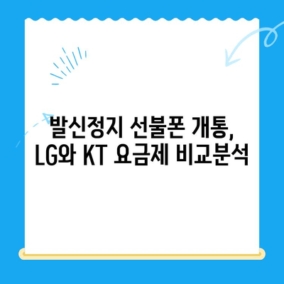 발신정지 선불폰 개통, LG or KT? 어디서 해야 할까요? | 선불폰, 발신정지, 개통, LG, KT, 비교