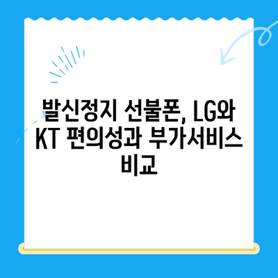 발신정지 선불폰 개통, LG or KT? 어디서 해야 할까요? | 선불폰, 발신정지, 개통, LG, KT, 비교