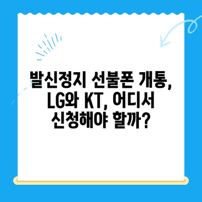 발신정지 선불폰 개통, LG or KT? 어디서 해야 할까요? | 선불폰, 발신정지, 개통, LG, KT, 비교
