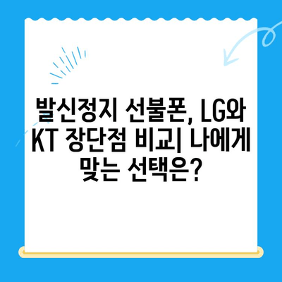 발신정지 선불폰 개통, LG or KT? 어디서 해야 할까요? | 선불폰, 발신정지, 개통, LG, KT, 비교