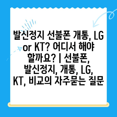 발신정지 선불폰 개통, LG or KT? 어디서 해야 할까요? | 선불폰, 발신정지, 개통, LG, KT, 비교