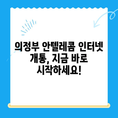 의정부 안텔레콤 개통 완벽 가이드| 절차, 요금, 주의사항 총정리 | 안텔레콤, 인터넷 개통, 통신