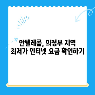 의정부 안텔레콤 개통 완벽 가이드| 절차, 요금, 주의사항 총정리 | 안텔레콤, 인터넷 개통, 통신