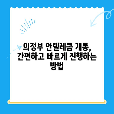 의정부 안텔레콤 개통 완벽 가이드| 절차, 요금, 주의사항 총정리 | 안텔레콤, 인터넷 개통, 통신