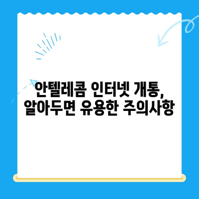 의정부 안텔레콤 개통 완벽 가이드| 절차, 요금, 주의사항 총정리 | 안텔레콤, 인터넷 개통, 통신