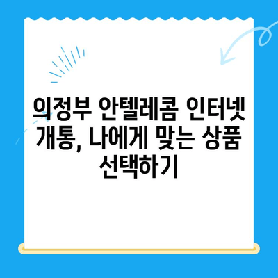 의정부 안텔레콤 개통 완벽 가이드| 절차, 요금, 주의사항 총정리 | 안텔레콤, 인터넷 개통, 통신