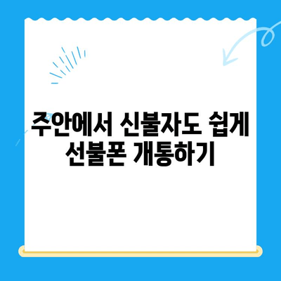 주안 신불자도 OK! 선불폰 유심칩 개통 완벽 가이드 | 주안, 신불자, 선불폰, 유심칩, 개통, 방법