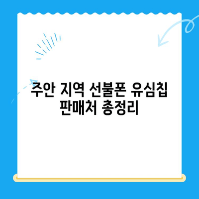 주안 신불자도 OK! 선불폰 유심칩 개통 완벽 가이드 | 주안, 신불자, 선불폰, 유심칩, 개통, 방법