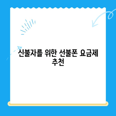 주안 신불자도 OK! 선불폰 유심칩 개통 완벽 가이드 | 주안, 신불자, 선불폰, 유심칩, 개통, 방법