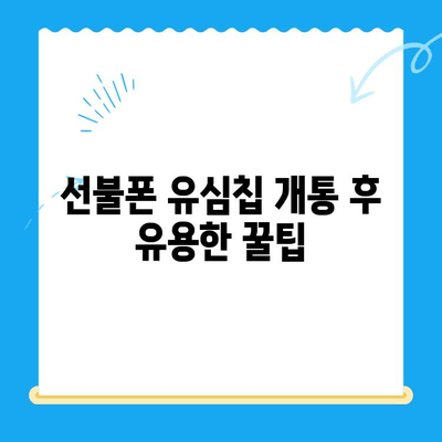 주안 신불자도 OK! 선불폰 유심칩 개통 완벽 가이드 | 주안, 신불자, 선불폰, 유심칩, 개통, 방법