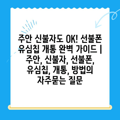 주안 신불자도 OK! 선불폰 유심칩 개통 완벽 가이드 | 주안, 신불자, 선불폰, 유심칩, 개통, 방법